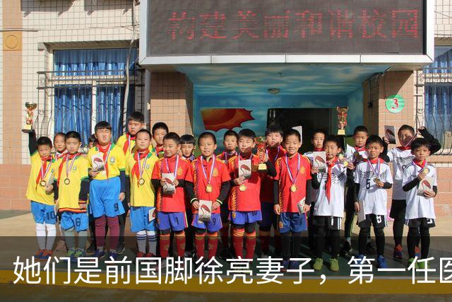 她们是前国脚徐亮妻子，第一任医生，第二任设计师，第三任最特别
